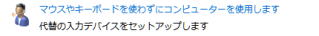 マウスやキーボードを使わずにコンピューターを使用する