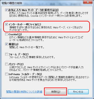 閲覧の履歴の削除のダイアログでインターネット一時ファイルを選択する