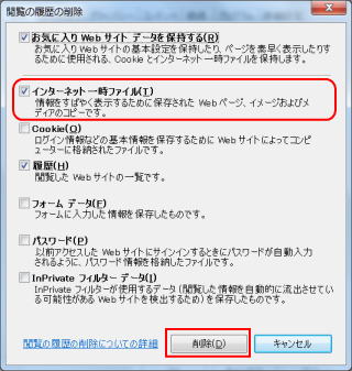 閲覧の履歴の削除のダイアログでインターネット一時ファイルを選択する