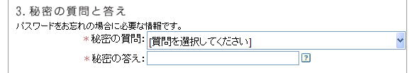 秘密の質問と答えを入力する画面