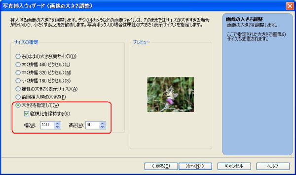 写真挿入ウイザードデ画像の大きさを調整