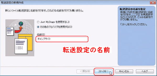 転送設定の名前を入力する