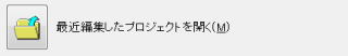 最近編集したプロジェクトを開く
