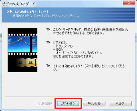 ビデオ作成ウィザード（１／６）