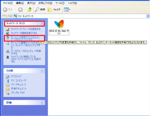 XP ネットワークフォルダでホーム/小規模オフィスのネットワークをセットアップするを選択します。