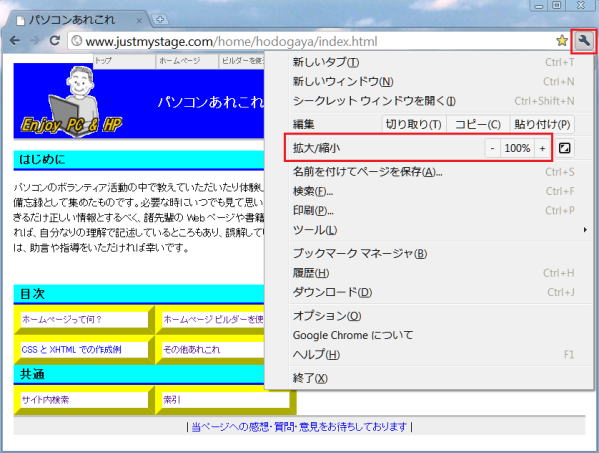 Chromeの拡大／縮小オプション