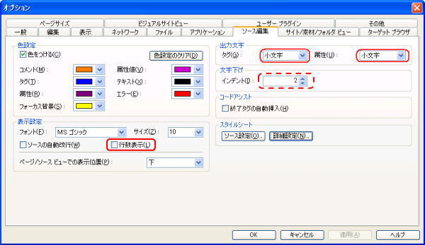 オプションのソース編集タブ