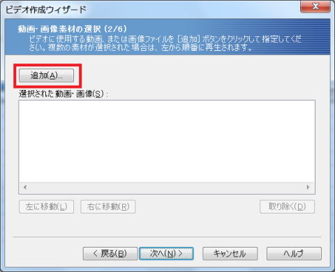 ビデオ作成ウィザード（２／６）