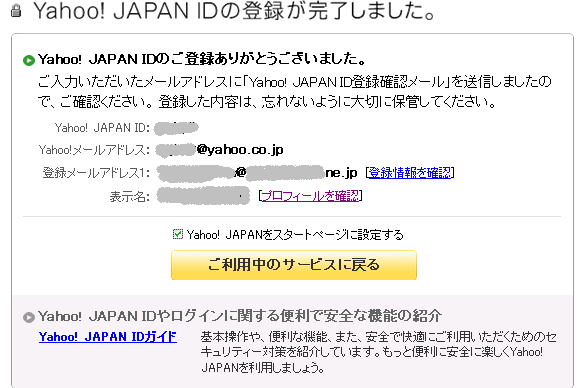 Yahoo JAPAN ID 登録完了の画面