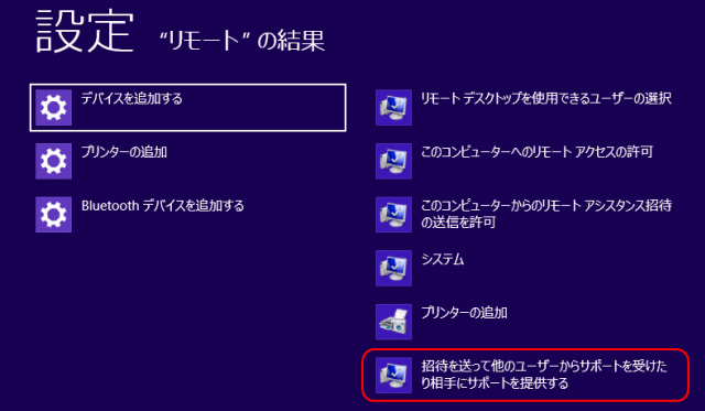 Windows 8 でリモートアシスタンスを開始する