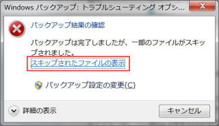 スキップされたファイルの詳細を見る