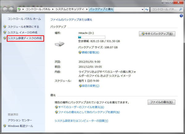 システム修復ディスクを作成する