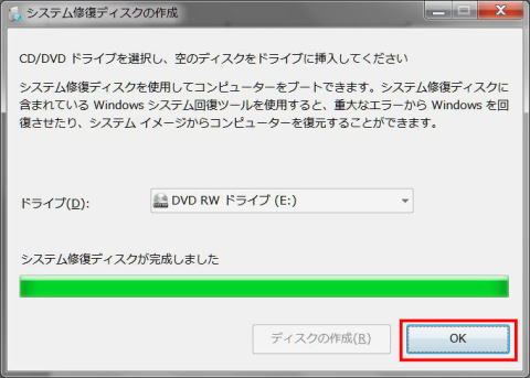 システム修復ディスク作成の完了