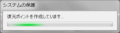 復元ポイント作成中