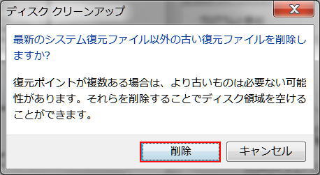 システム復元ファイルの削除の確認