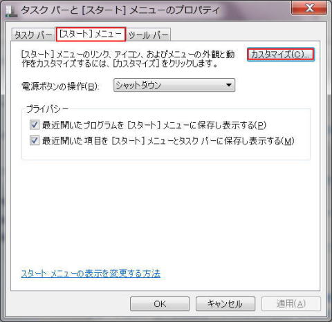 スタートメニューをカストマイズする
