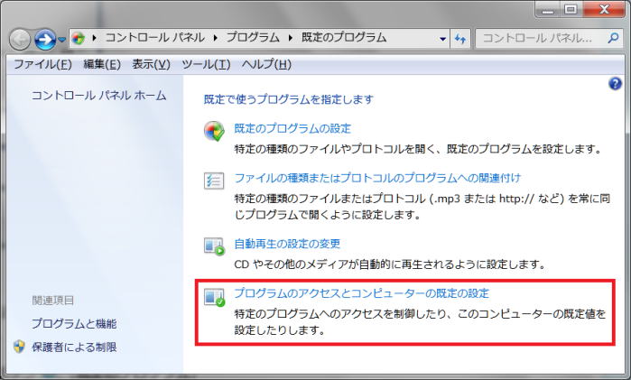 プログラムのアクセスとコンピューターの規定の設定