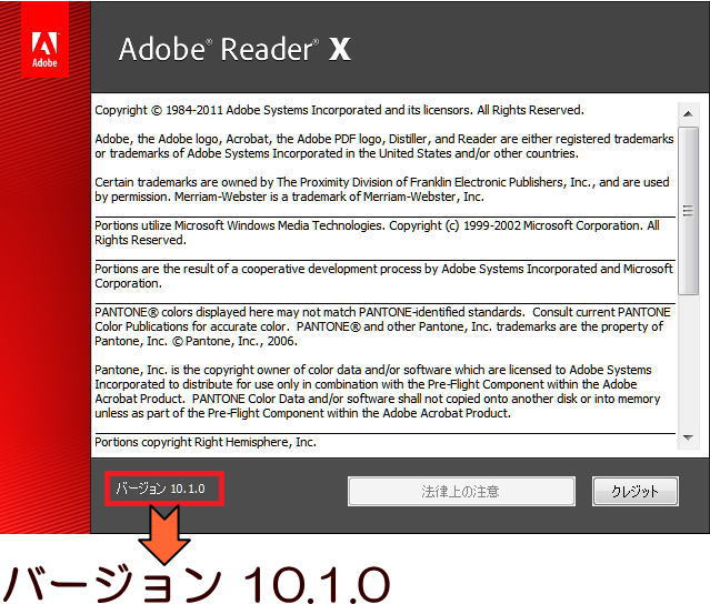 アドビリーダーのバージョン情報