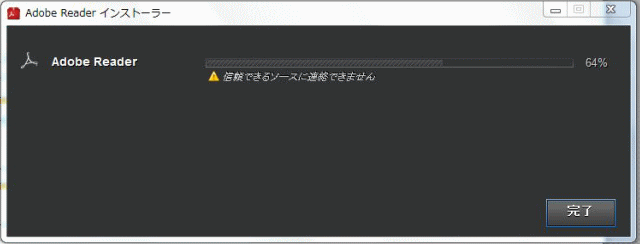 アドビインストール失敗