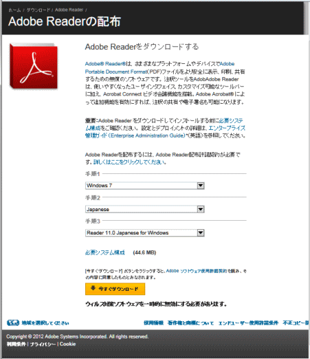 Ａｄｏｂｅ　Ｒｅａｄｅｒの配布