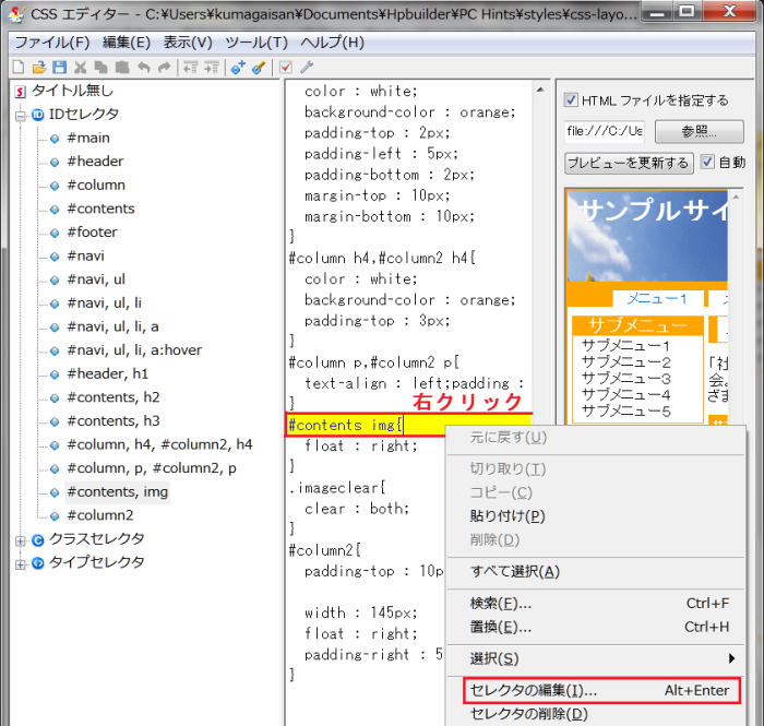 CSSエディタでセレクタの編集を選択