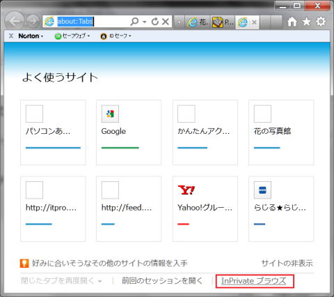 新しいタブでInPrivate IE9