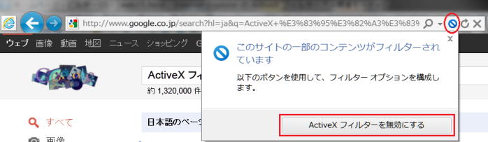 特定サイトのActiveX フィルターを無効にする