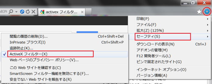 ActiveX フィルターを無効にする