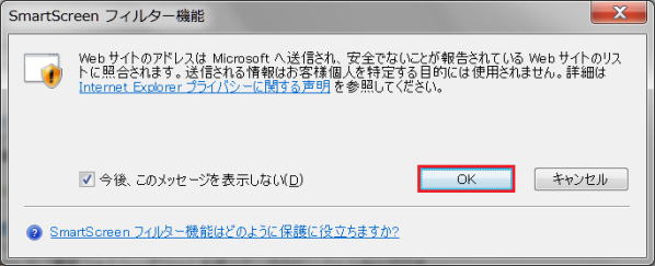 SmartScreen フィルター　ダイアログ