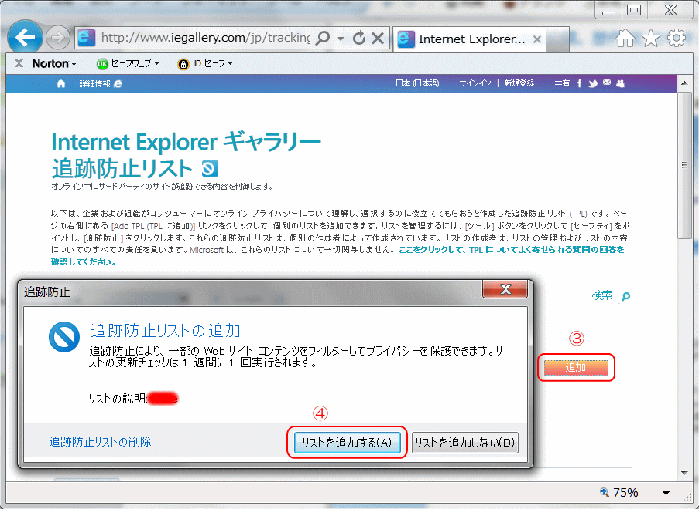 追跡防止リストの追加