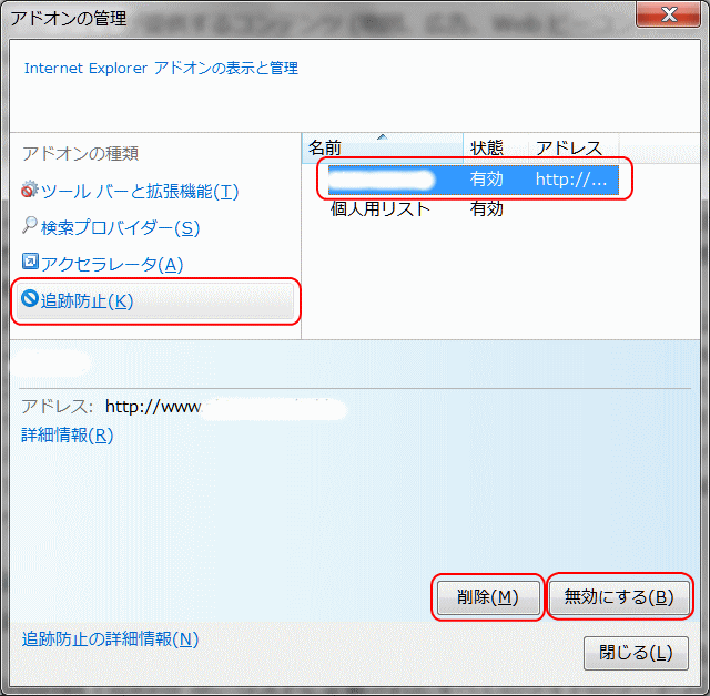 追跡防止リストを削除または無効にする