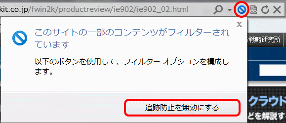 一部のサイトだけを追跡防止を無効にする