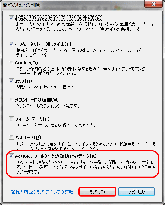 閲覧の履歴の削除ダイアログボックス