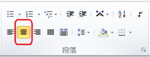 段落の中央揃えをクリックする