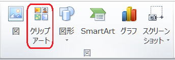 クリップアートの挿入