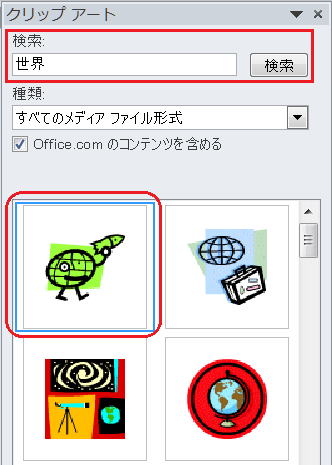 クリップアートを検索し結果の一つを選択する