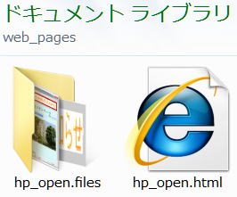 Web ページで保存すると作られるファイルとフォルダー