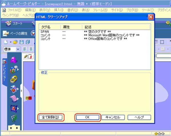 HTMLクリーーンアップ画面で「すべて削除」を選択する