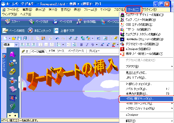 ＨＴＭＬ構文チェックを選択する