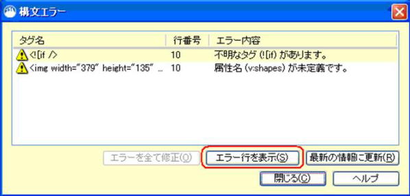 構文エラーの画面で、「エラー行を表示」をクリックする