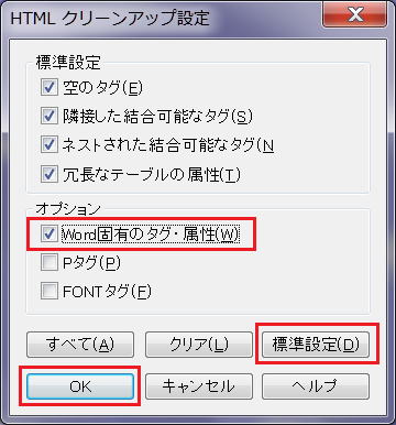 HTMLクリーンアップ設定アイアログ