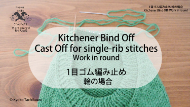 1目ゴム編み止め Kitchener Bind Off