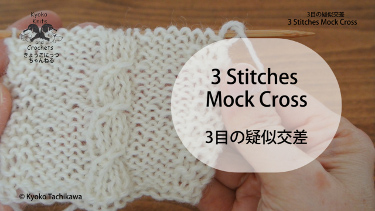 3目の疑似交差 3 Stitches Mock Cross