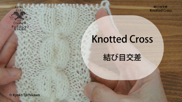 結び目交差 Knotted Cross