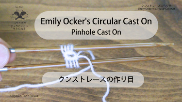 クンストレースの作り目 Emily Ocker's Circular Cast On