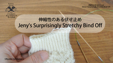 ジェニーの驚くほど伸縮性のあるふせ止め Jeny's Surprisingly Stretch Bind Off