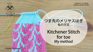 >つま先のメリヤスはぎ Kitchener Stitch for toe