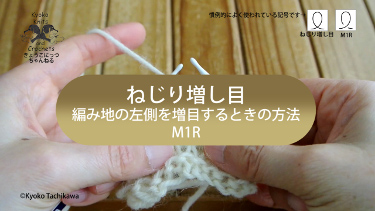 ねじり増し目 右にねじる