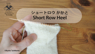 >ショートロウかかと Shor-Row Heel