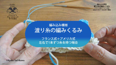 渡り糸の編みくるみ フランス式＋アメリカ式 日本語版